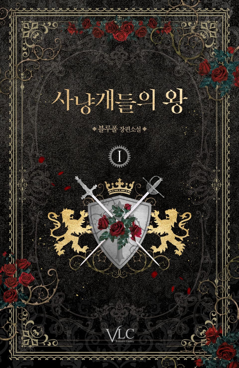 사냥개들의 왕 1권