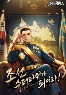 조선 슈퍼파워가 되어라!