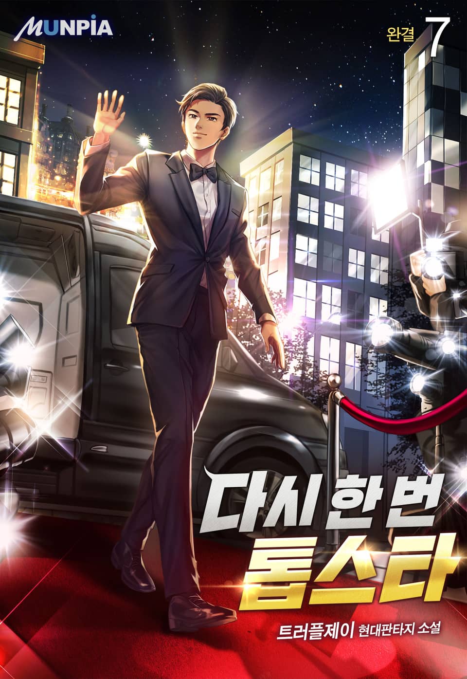 다시 한 번 톱스타 7권 (완결)