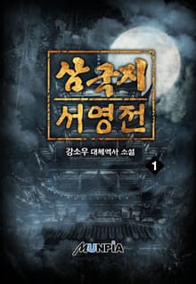 삼국지 서영전