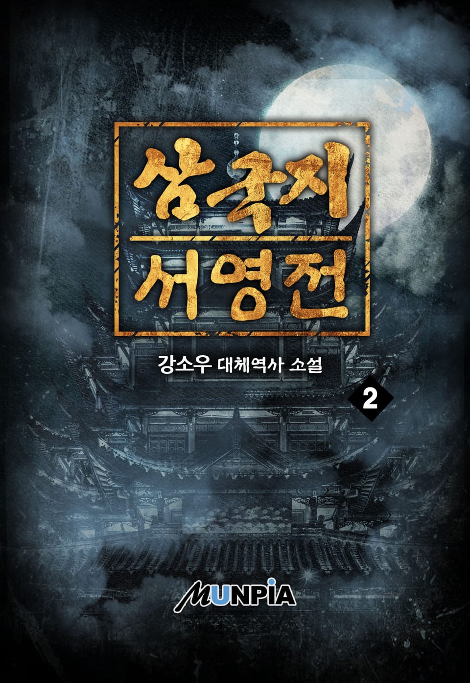 삼국지 서영전 2권