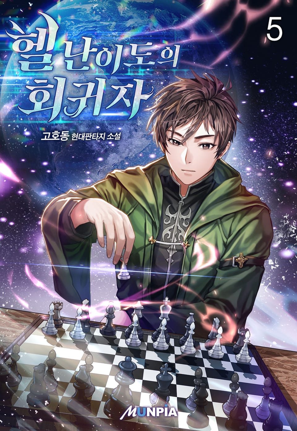 헬 난이도의 회귀자 5권