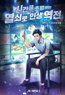 시간을 초월하는 열쇠로 인생역전