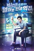 시간을 초월하는 열쇠로 인생역전 9화