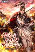 삼국지 공손찬 아들이 되었다 15화