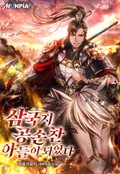 삼국지 공손찬 아들이 되었다 20화
