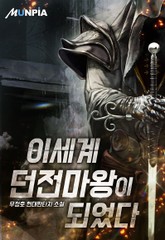 이세계 던전마왕이 되었다 표지 이미지