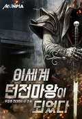 이세계 던전마왕이 되었다 17화