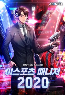 이스포츠 매니저 2020