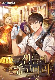 신들의 중고나라
