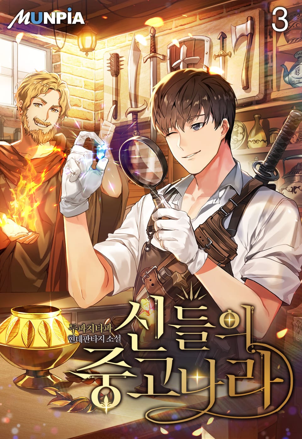 신들의 중고나라 3권