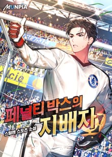 페널티 박스의 지배자
