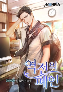 역전의 폐인