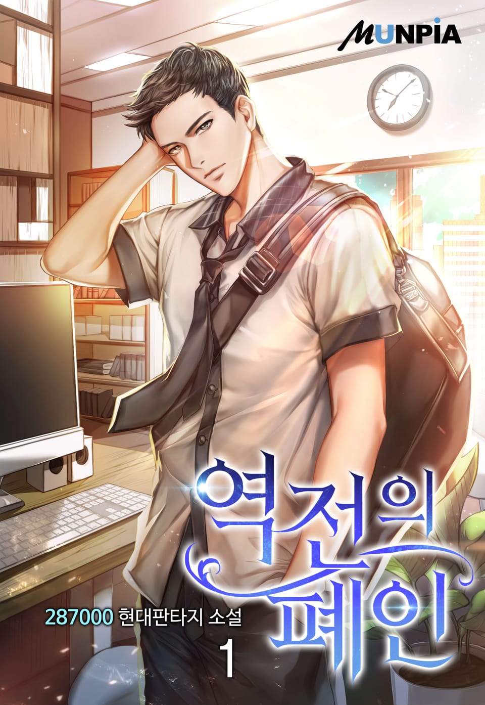 역전의 폐인 1권