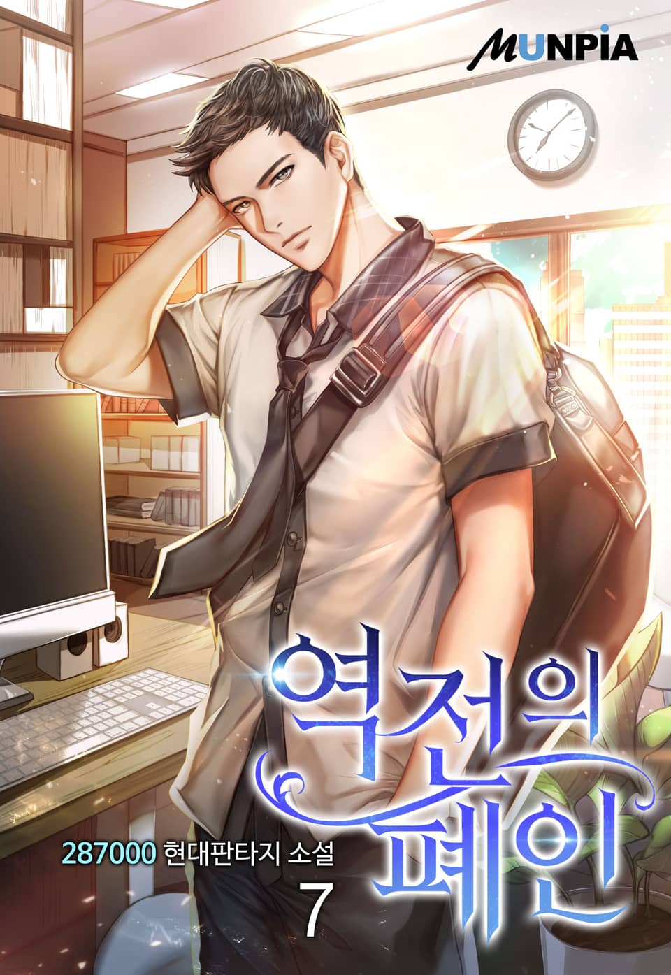 역전의 폐인 7권