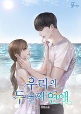 우리의 두 번째 연애 표지 이미지