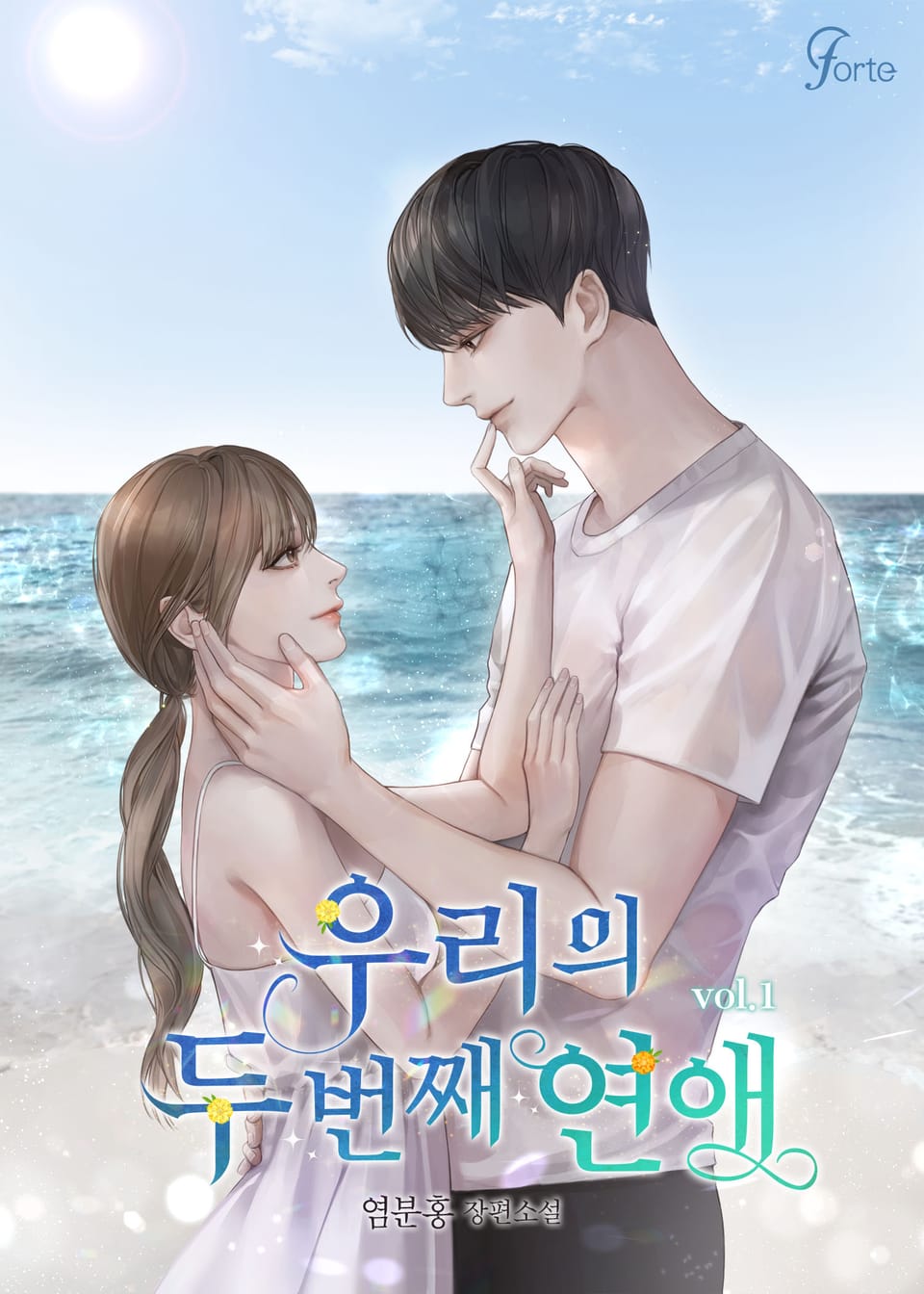 우리의 두 번째 연애 1권