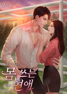몸 쓰는 연애