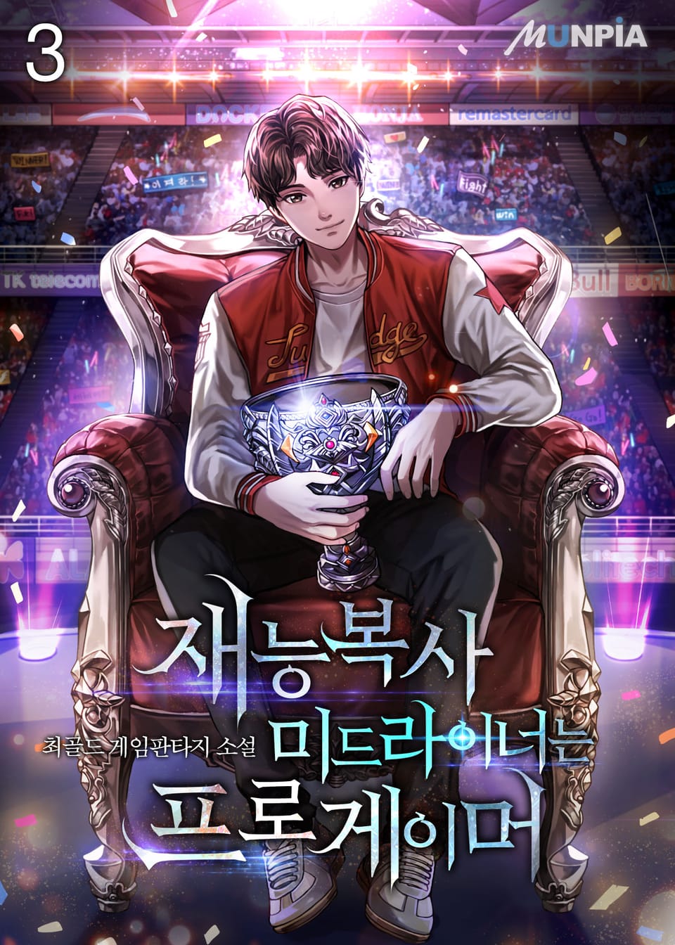 재능복사 미드라이너는 프로게이머 3권