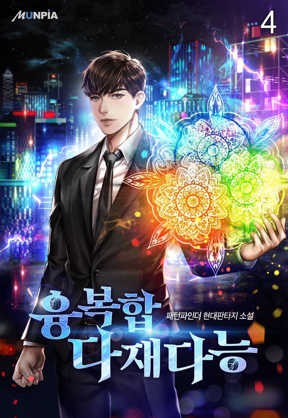 융복합 다재다능 4권