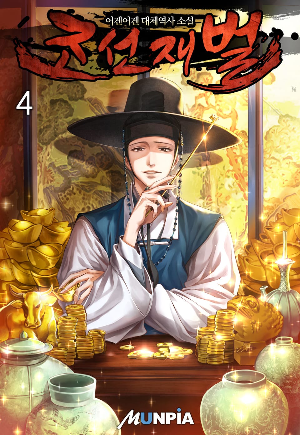 조선 재벌 4권