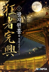 광자완흥(狂者完興) 표지 이미지