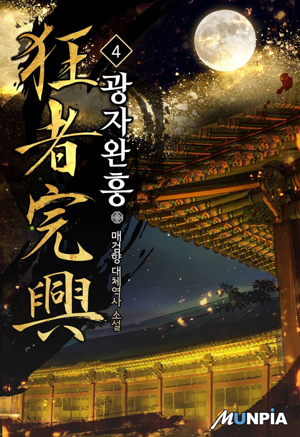 광자완흥(狂者完興) 4권