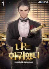 나는 회귀했다 표지 이미지