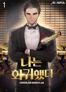 나는 회귀했다