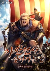 야만전사로 살아가는 법 표지 이미지