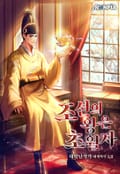 조선의 왕은 초월자 24화