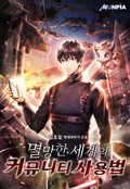 멸망한 세계의 커뮤니티 사용법 3화