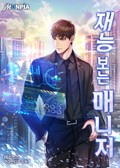 재능 보는 매니저 18화