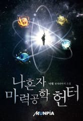 나혼자 마력공학 헌터 표지 이미지