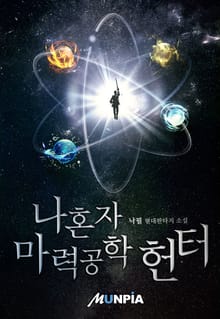 나혼자 마력공학 헌터