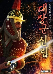 대장군 신립