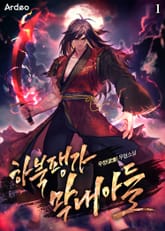 하북팽가 막내아들 표지 이미지