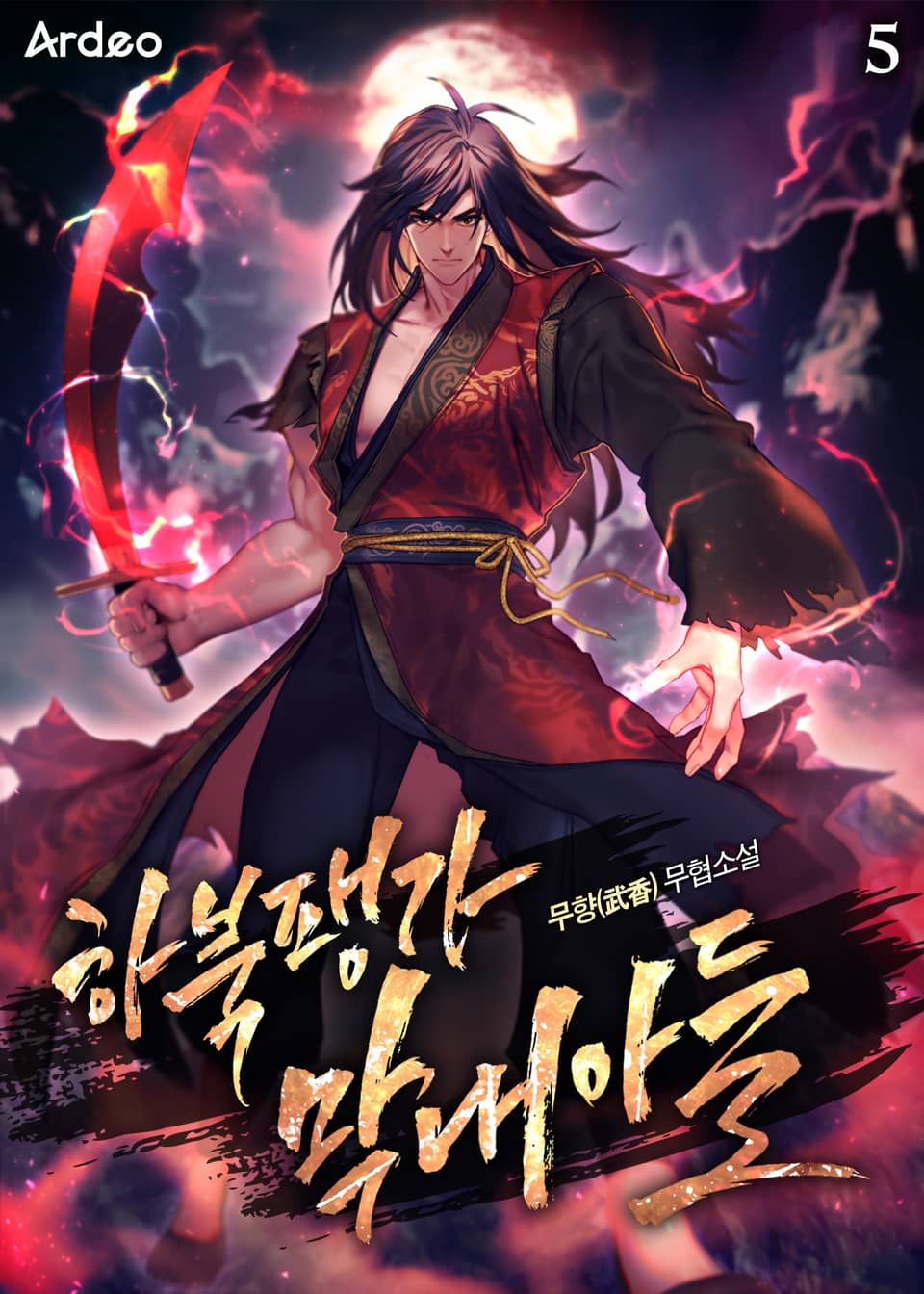 하북팽가 막내아들 5권