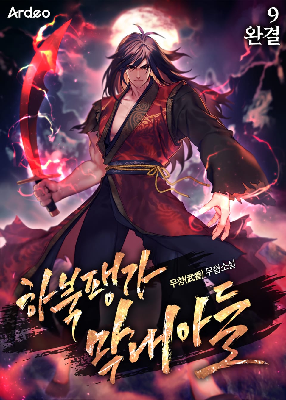 하북팽가 막내아들 9권 (완결)