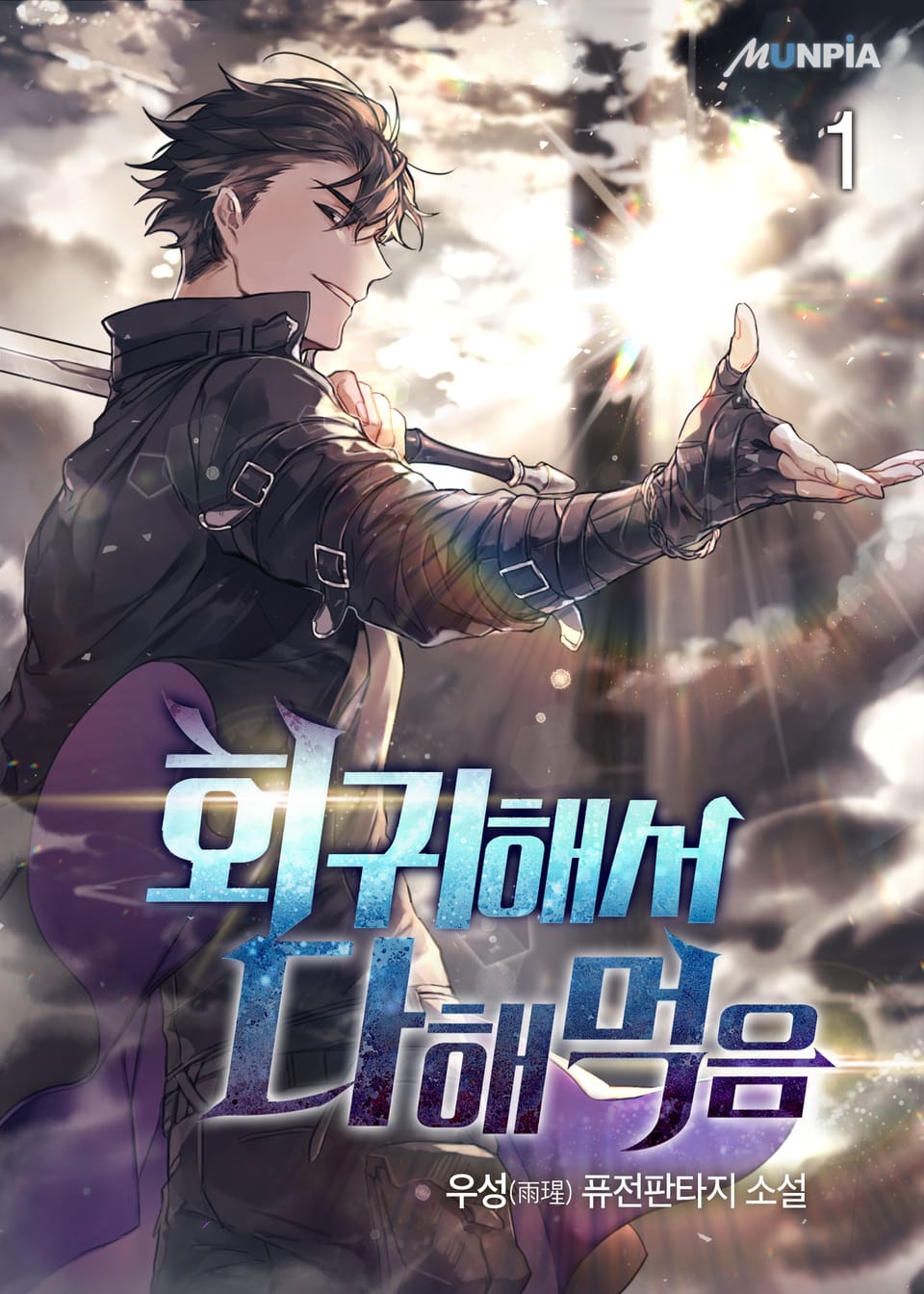 회귀해서 다해먹음 1권