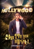 천만 안티 팬 배우님 4화