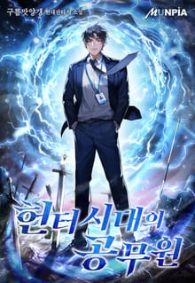헌터시대의 공무원