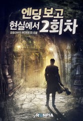 엔딩 보고 현실에서 2회차 표지 이미지