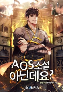 AOS 소설 아닌데요?