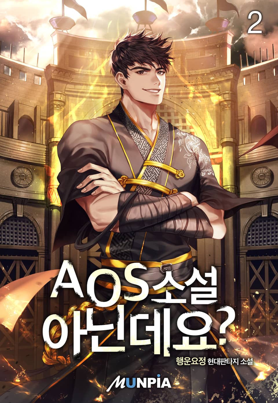 AOS 소설 아닌데요? 2권