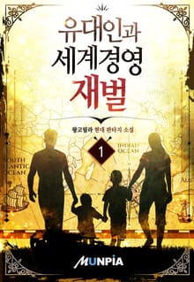 유대인과 세계경영 재벌