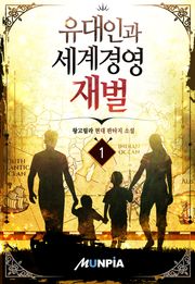유대인과 세계경영 재벌