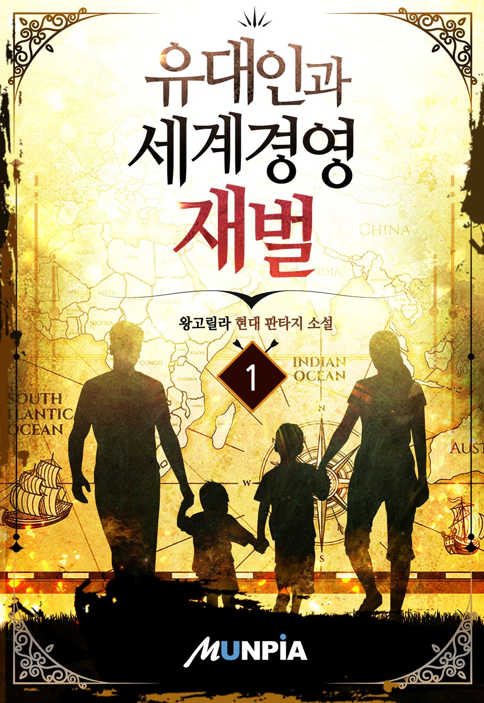 유대인과 세계경영 재벌 1권