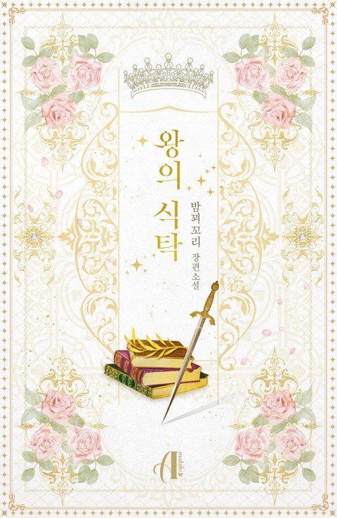 [GL] 왕의 식탁 표지 이미지