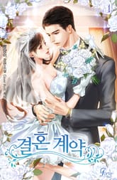 결혼 계약 표지 이미지